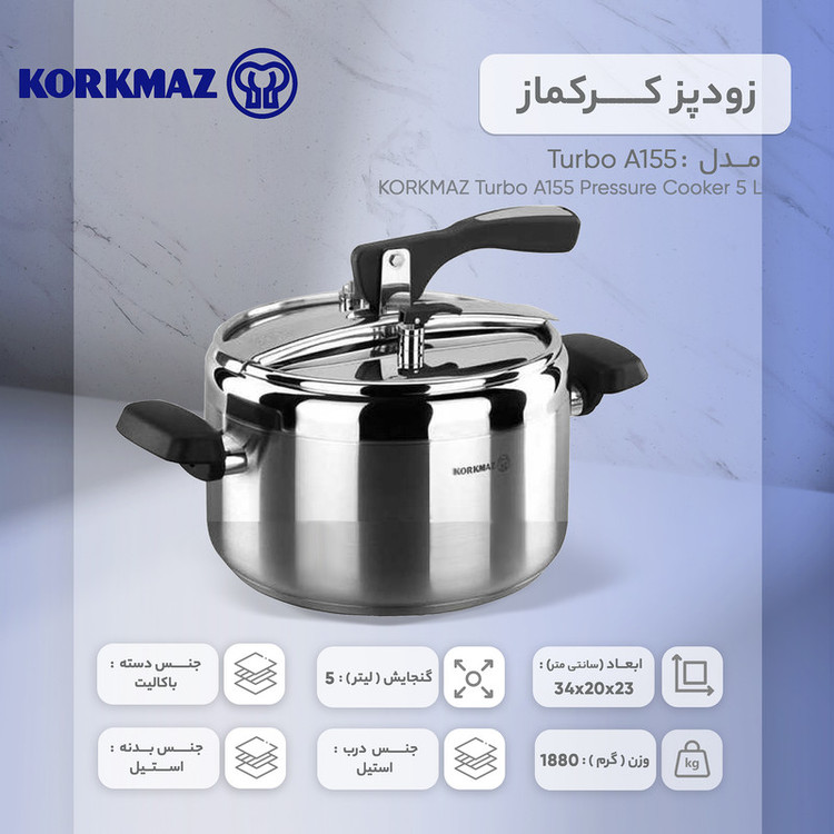 زودپز کرکماز مدل توربو Turbo A155 گنجایش 5 لیتر