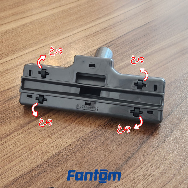 برس پارویی سری جاروبرقی فانتوم